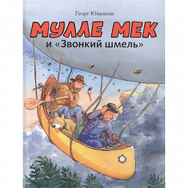 Мулле Мек и 'Звонкий шмель'