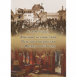 Описание путешествия Польского посольства в Москву в 1678 году