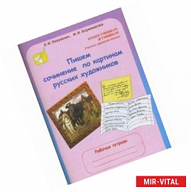 Пишем сочинение по картинам русских художников: Рабочая тетрадь. 8 - 10 лет