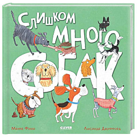 Слишком много собак