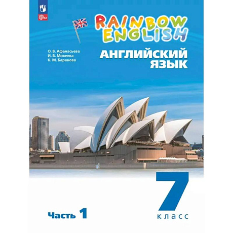 Фото Английский язык. 7 класс. Учебное пособие. В 2-х частях. Часть 1. ФГОС