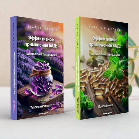 Фото Эффективное применение БАД. Комплект из двух книг