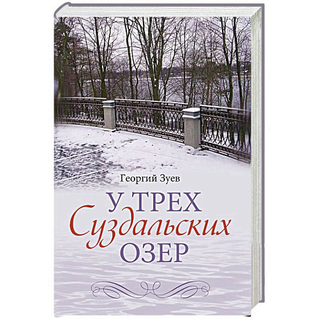 Фото У трех Суздальских озер