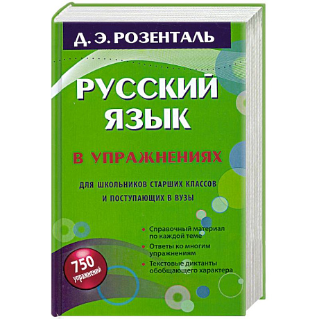 Фото Русский язык в упражнениях. Для школьников старших классов и поступающих в вузы