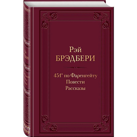 Фото 451' по Фаренгейту. Повести.Рассказы