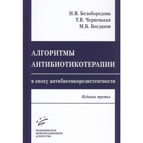 Фото Алгоритмы антибиотикотерапии в эпоху антибиотикорезистентности