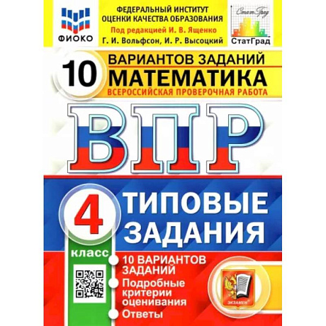 Фото ВПР ФИОКО. Математика. 4 класс. Типовые задания. 10 вариантов заданий. ФГОС