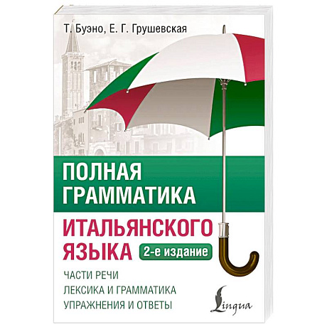 Фото Полная грамматика итальянского языка. 2-е издание