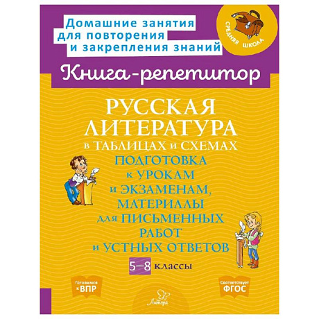 Фото Русская литература в таблицах и схемах