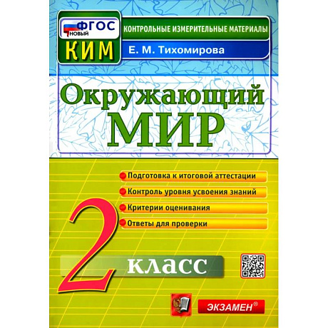 Фото Окружающий мир. 2 класс. Контрольные измерительные материалы. ФГОС