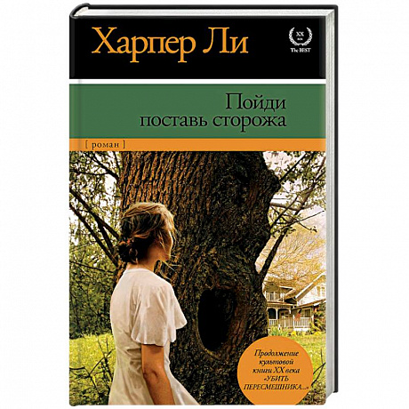 Фото Пойди поставь сторожа