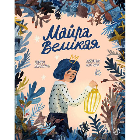 Фото Майра Великая