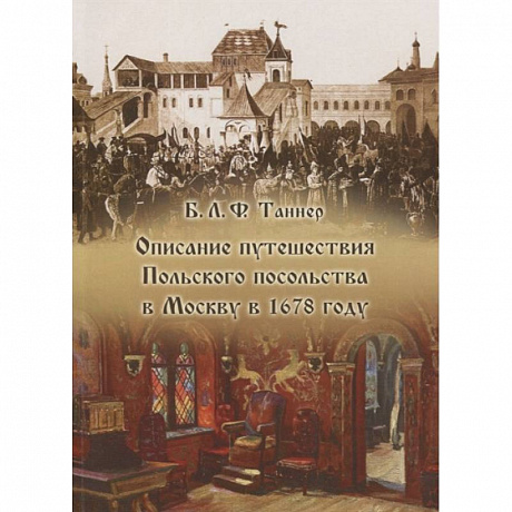 Фото Описание путешествия Польского посольства в Москву в 1678 году
