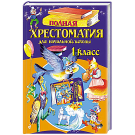 Полная хрестоматия для начальной школы. 1 класс. 7-е изд., испр. и доп.