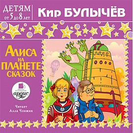 Алиса на планете сказок (аудиокнига MP3)