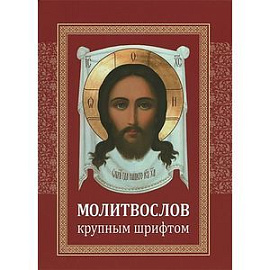 Молитвослов крупным шрифтом