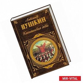 Капитанская дочка