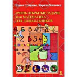 Открытые задачи, или Математика для дошкольников