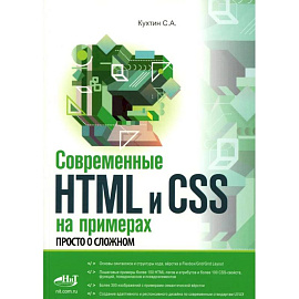 Современные HTML и CSS на примерах. Просто о сложном