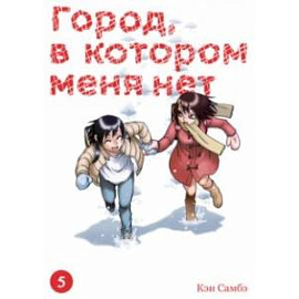 Город, в котором меня нет. Том 5