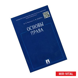 Основы права. Учебник