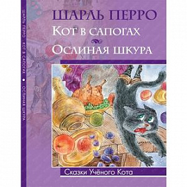 Кот в сапогах. Ослиная шкура