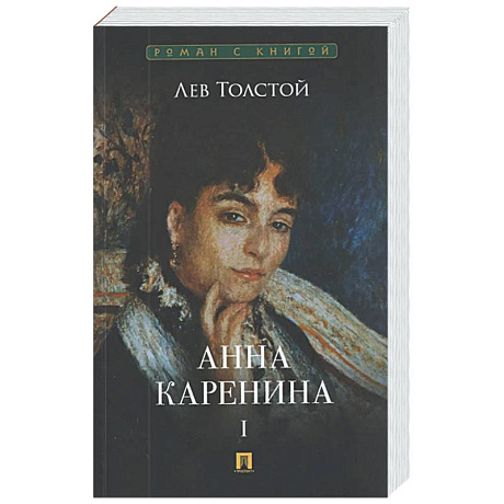 Фото Анна Каренина. Том 1
