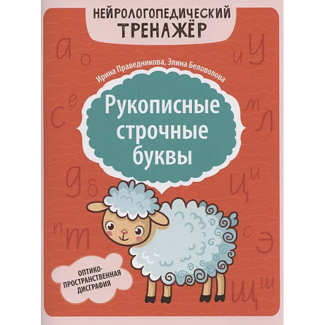 Фото Рукописные строчные буквы: оптико-пространственная дисграфия