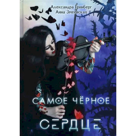 Фото Самое черное сердце. Гринберг А., Змеевская А.