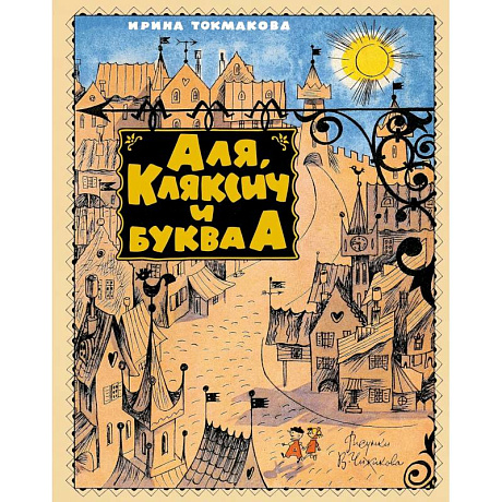 Фото Аля, Кляксич и буква А