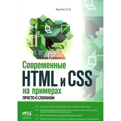 Фото Современные HTML и CSS на примерах. Просто о сложном