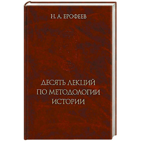 Фото Десять лекций по методологии истории