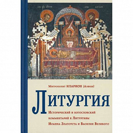 Литургия. Исторический и богословский комментарий к Литургиям Иоанна Златоуста и Василия Великого