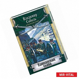 Кавказская слава