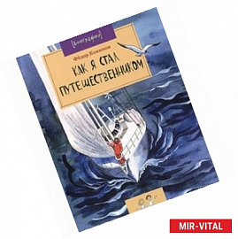 Как я стал путешественником