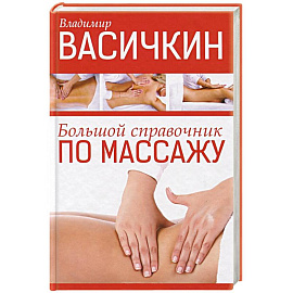 Большой справочник по массажу