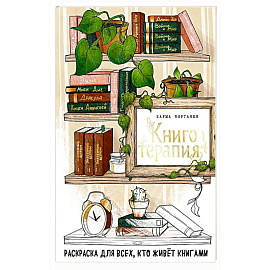 Книготерапия. Раскраска для всех, кто живёт книгами