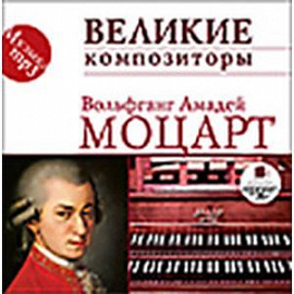 CDmp3 Великие композиторы. Моцарт В.А.