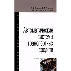 Автоматические системы транспортных средств