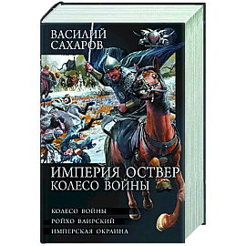 Империя Оствер. Колесо войны