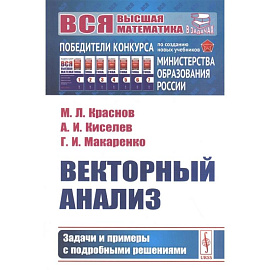 Векторный анализ: Задачи и примеры с подробными решениями