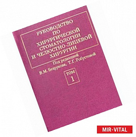 Руководство по хирургической стоматологии и челюстно-лицевой хирургии в 2-х томах