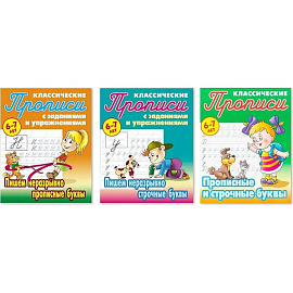 Комплект из трех прописей для детей 6-7 лет: Пишем неразрывно прописные буквы. Пишем неразрывно строчные буквы. Прописные и строчные буквы Комплект из трех прописей для детей 6-7 лет: Пишем неразрывно прописные буквы. Пишем неразрывно строчные буквы. Прописные и строчные буквы