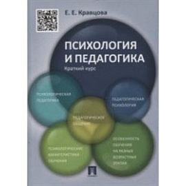 Психология и педагогика. Краткий курс.