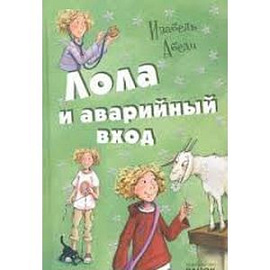 Лола и аварийный вход