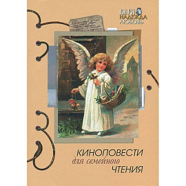 Киноповести для семейного чтения. Выпуск 7