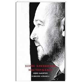 Борис Хлебников. Мастер-класс. Одно занятие в школе «Сеанс»