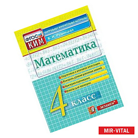 Математика. 4 класс. Контрольные измерительные материалы. ФГОС