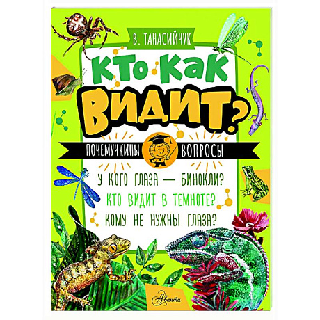 Фото Кто как видит?