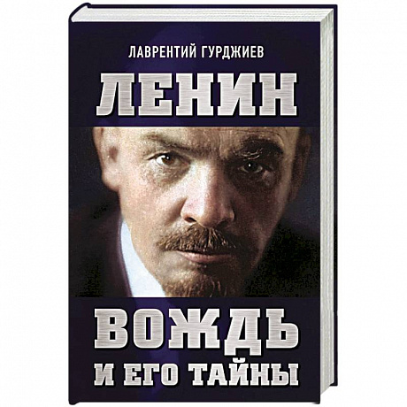 Фото Ленин. Вождь и его тайны
